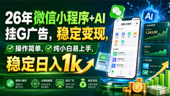26年微信小程序+AI挂G广告,稳定变现,操作简单,纯小白易上手,稳定日入1k【揭秘】-天韵资源网