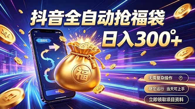 拒绝死工资，日入300+，抖音自动化掘金，稳定轻量长期做-天韵资源网