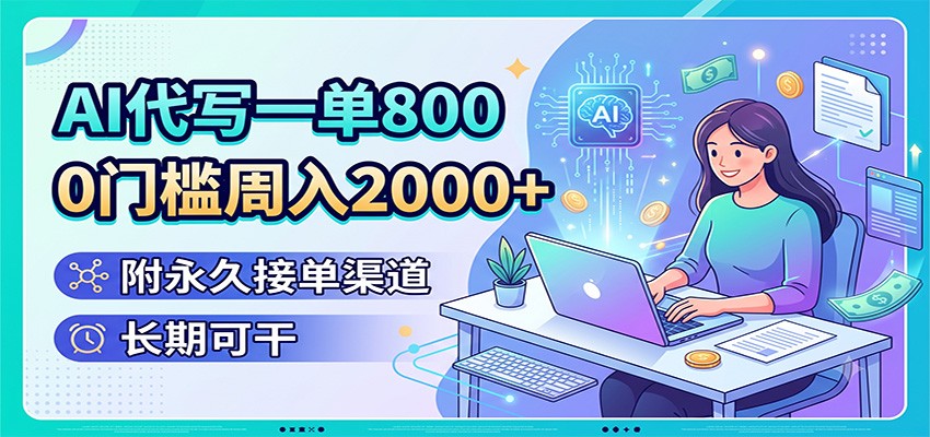 AI代写一单800，0门槛周入2000+，附永久接单渠道，长期可干-天韵资源网