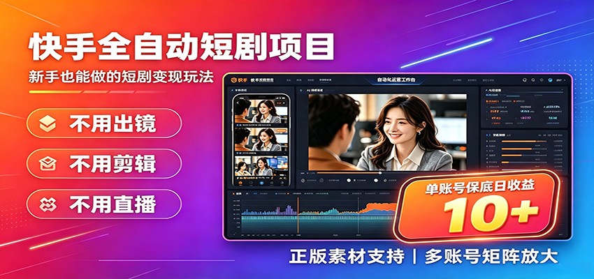 快手短剧AI全自动剪辑推广变现项目，单账号日收益保底10+-天韵资源网