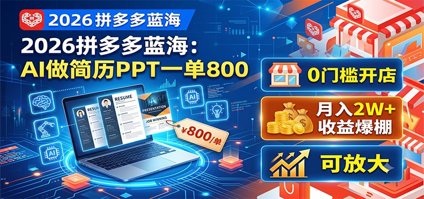2026拼多多蓝海：AI做简历PPT一单800，0门槛开店，月入2W+，可放大-天韵资源网