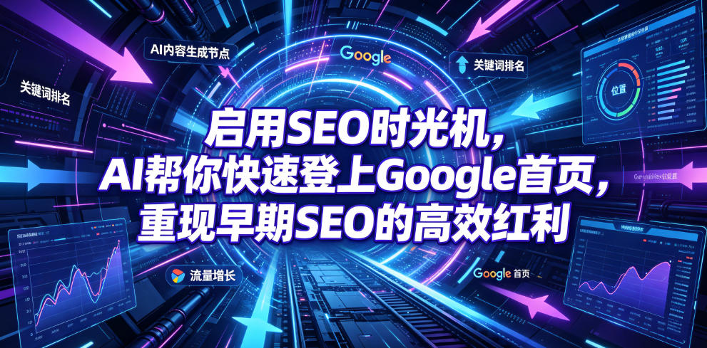 启用SEO时光机，AI帮你快速登上Google首页，重现早期SEO的高效红利【原创双语字幕】-天韵资源网