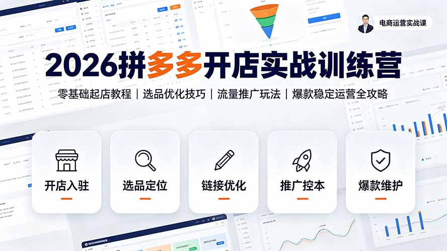 2026拼多多开店实战训练营：零基础起店教程｜选品优化技巧｜流量推广玩法｜爆款稳定运营全攻略-天韵资源网