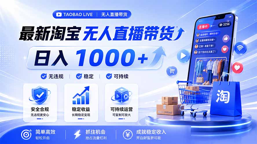 拒绝死工资！淘宝无人直播，让你睡觉都在进账，马上学习 马上操作 马上赚钱-天韵资源网