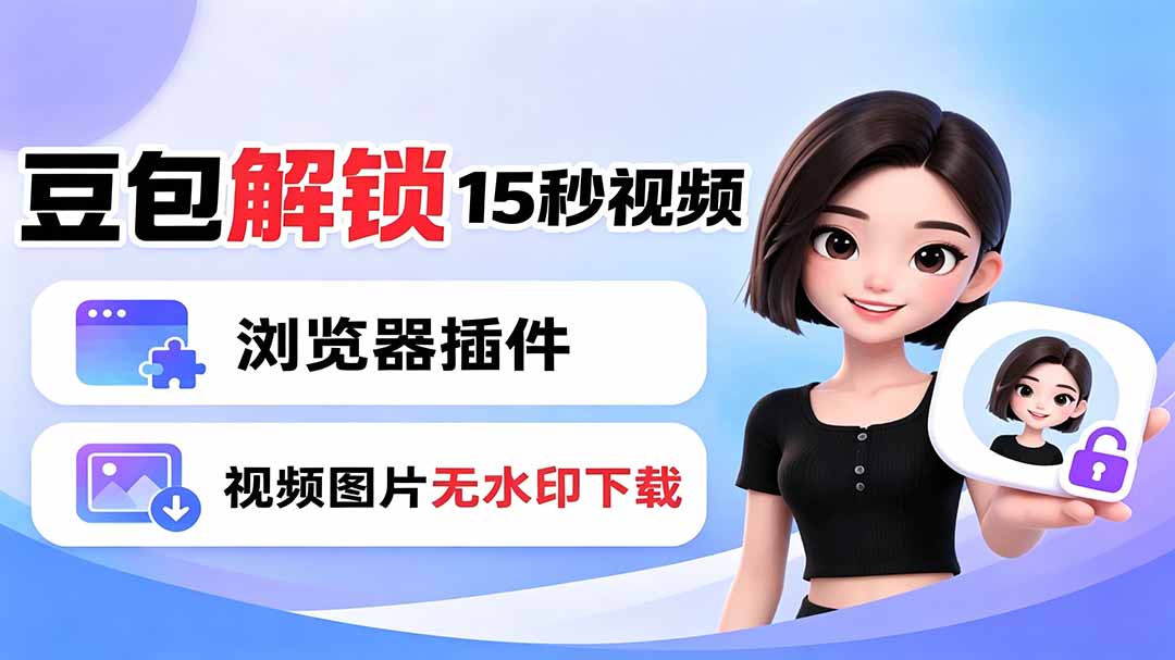 豆包生成15秒视频——浏览器插件:豆包/Dola 视频图片无水印下载 + 解锁15秒视频生成-天韵资源网