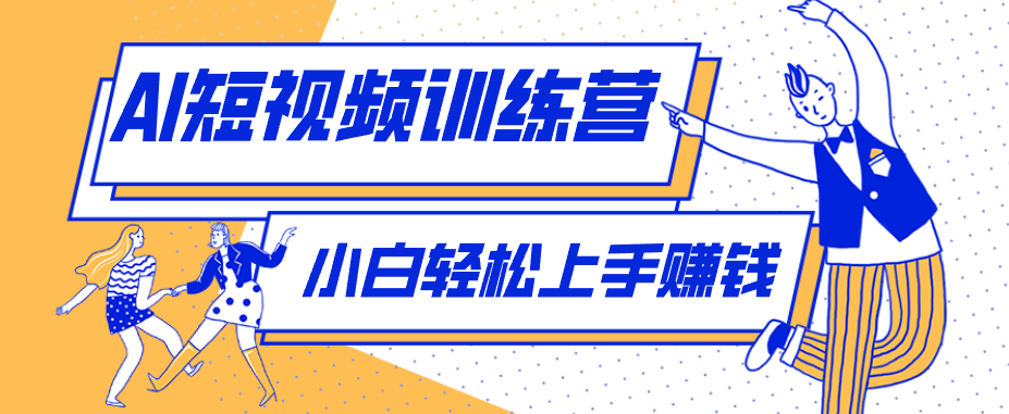 利用AI创作人物科普盘点短视频玩法，零成本单人就能起号13万粉丝，单条点赞破10万-天韵资源网