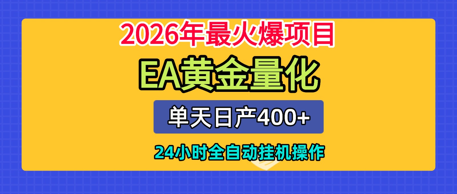 全套AI智投EA量化脚本，单机日产400+，24小时全自动挂机操作-天韵资源网