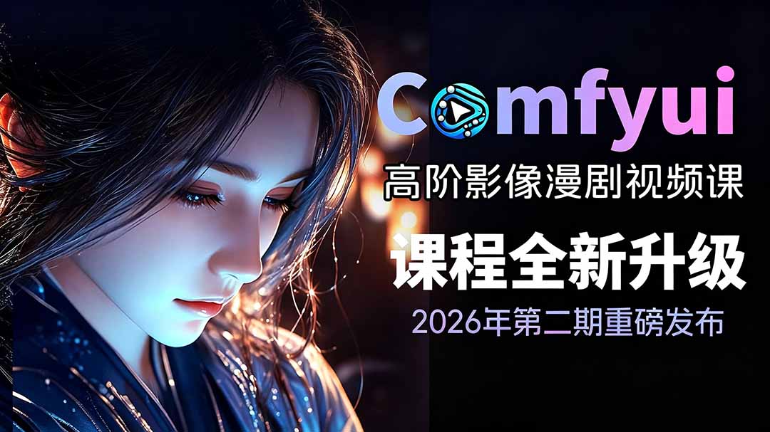 2026ComfyUI高阶漫剧视频课2.0，云端本地双端部署，FLUX千问Wan2.2全模型工作流完整教学-天韵资源网