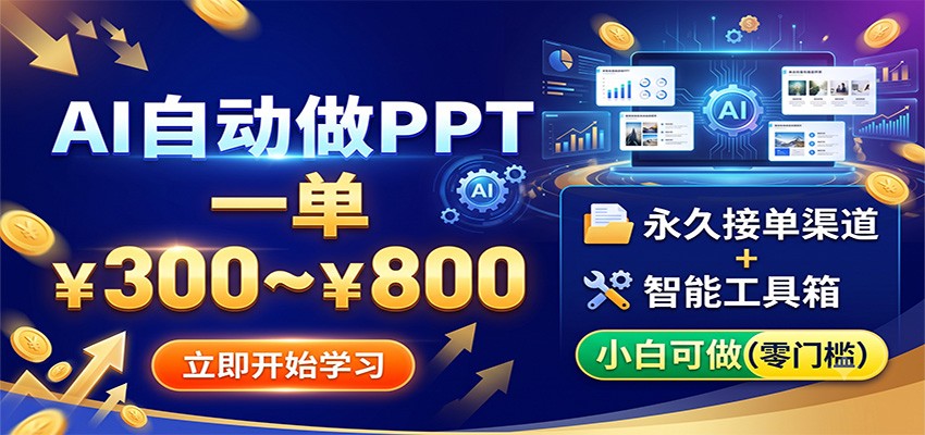 AI自动做PPT，一单300~800，永久接单渠道+工具，小白可做-天韵资源网