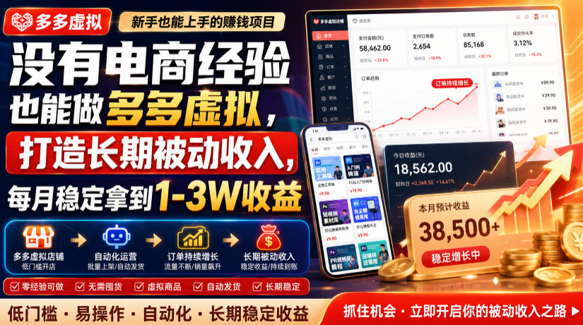 没有电商经验也能做多多虚拟,打造长期被动收入,每月稳定拿到1-3W收益【揭秘】-天韵资源网