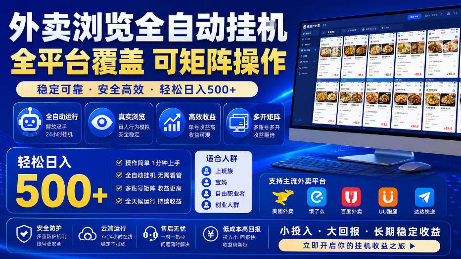 外卖全自动浏览掘金项目，全程轻量化自动运行，无需人工值守，可矩阵操作，轻松日入500+【揭秘】-天韵资源网