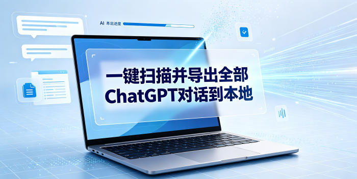一键扫描并把你自己账号下的全部ChatGPT对话导出到本地-天韵资源网