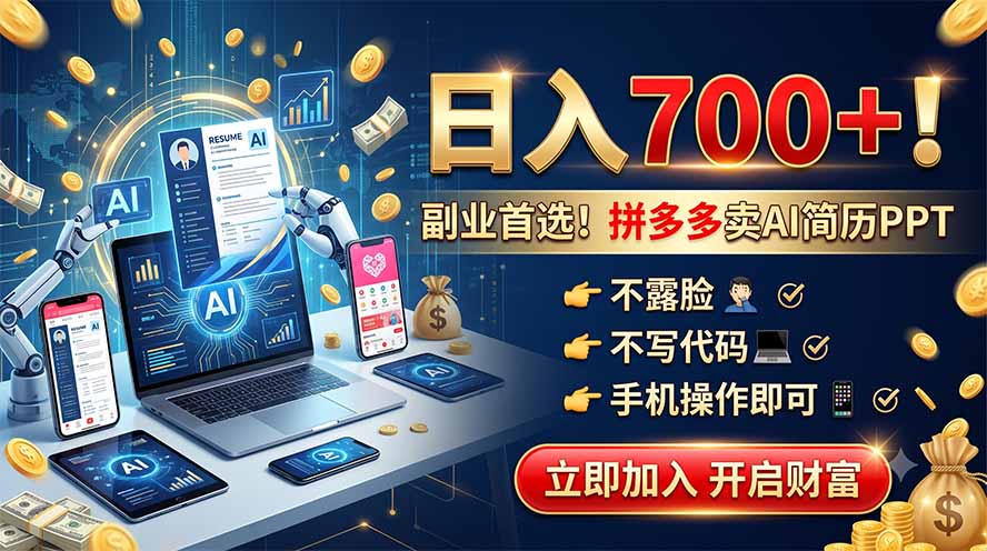 拼多多卖AI简历PPT，不露脸不写代码，手机操作日入700+，副业首选！-天韵资源网