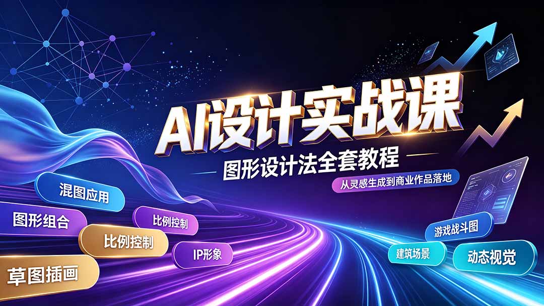 AI设计实战课｜图形设计法全套教程，解锁AI工作流技法，精通插画IP、建筑、游戏视觉创作-天韵资源网