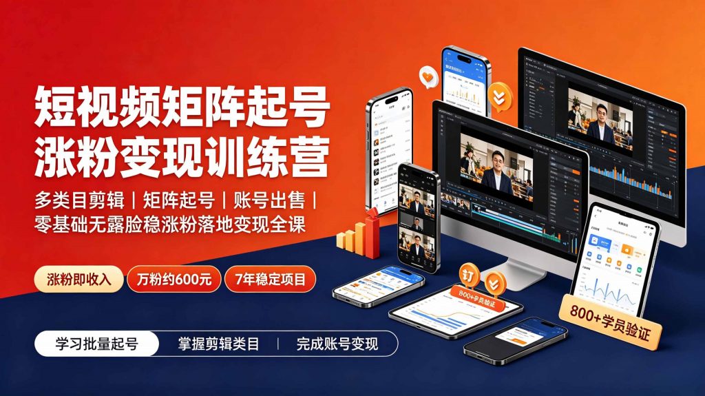 短视频矩阵起号涨粉变现训练营｜多类目剪辑·矩阵起号·账号出售，零基础无露脸稳涨粉落地变现全课-天韵资源网