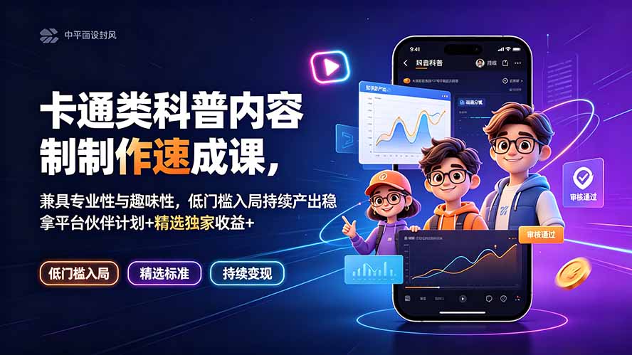 卡通类科普内容制作速成课，兼具专业性与趣味性，低门槛入局持续产出稳拿平台伙伴计划+精选独家收益-天韵资源网