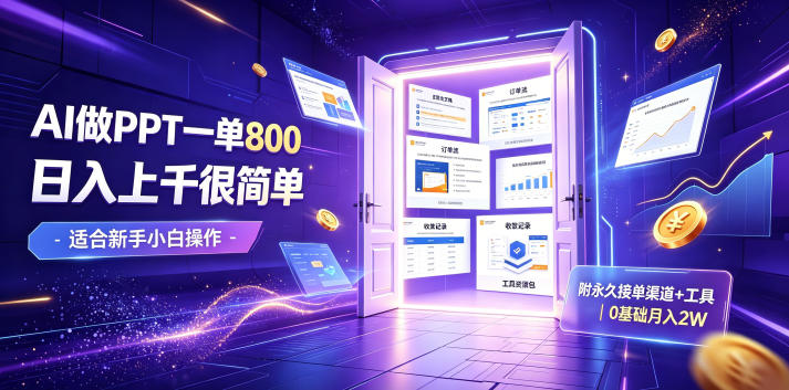 AI做PPT一单800，日入上千很简单，附永久接单渠道+工具，0基础月入2W【揭秘】-天韵资源网