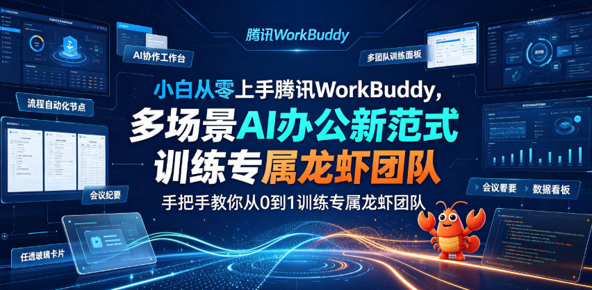 小白从零上手腾讯WorkBuddy，多场景AI办公新范式实战，手把手教你从0到1训练专属龙虾团队-天韵资源网