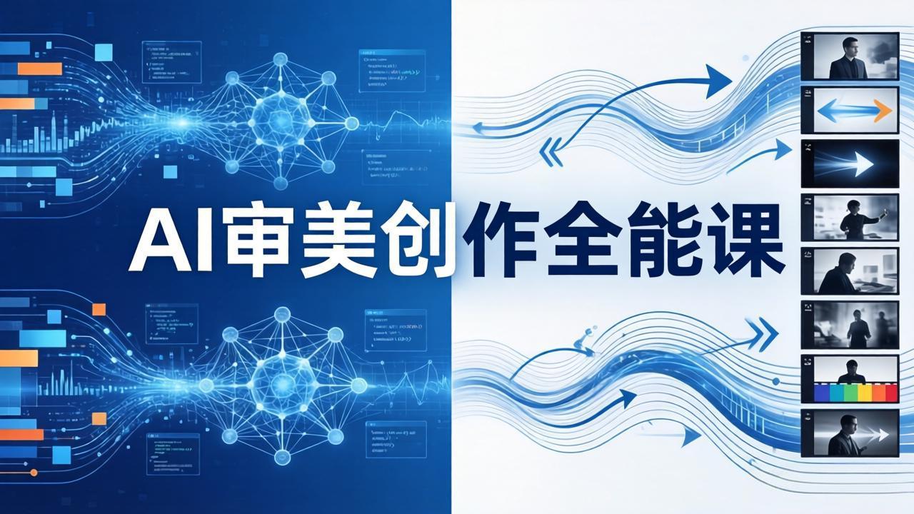 AI审美创作全能课-更新0706：MJ+Seedance+模型训练+影视分镜+编剧，一站式掌握AI艺术创作-天韵资源网