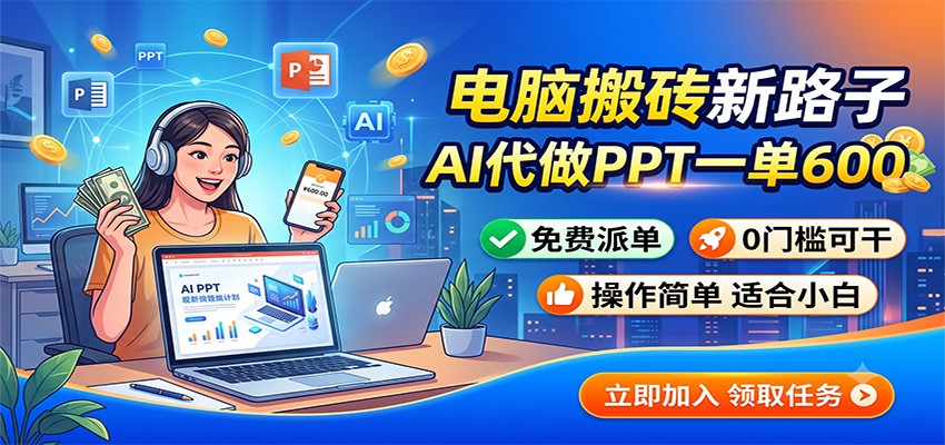电脑搬砖新路子：AI代做PPT一单600，免费派单，0门槛可干-天韵资源网