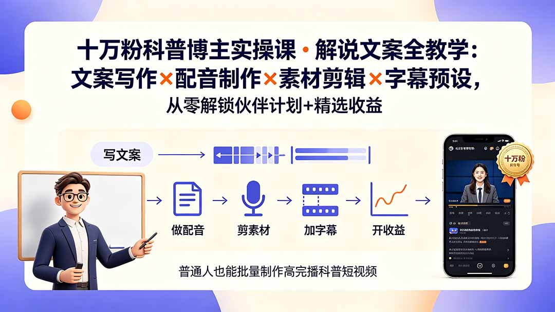 10万粉科普博主实操课-解说文案全教学：文案写作×配音制作×素材剪辑×字幕预设，从零解锁伙伴计划+精选收益-天韵资源网