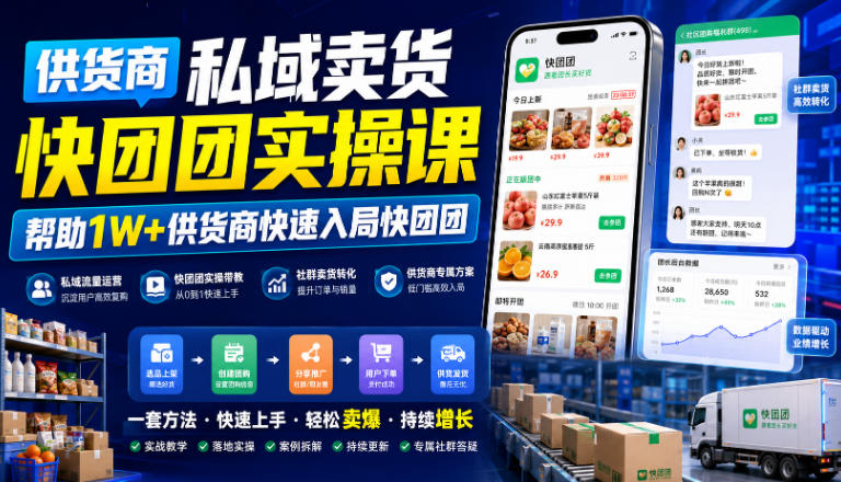 供货商私域卖货快团团实操课，帮助1W+供货商快速入局快团团-天韵资源网