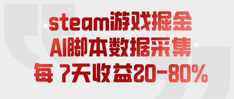 steam游戏掘金，AI脚本数据采集，轻松月入过万，每7天收益20-80%-天韵资源网