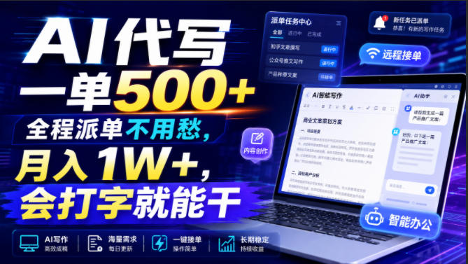 AI代写一单500+,全程派单不用愁,月入1W+,会打字就能干【揭秘】-天韵资源网