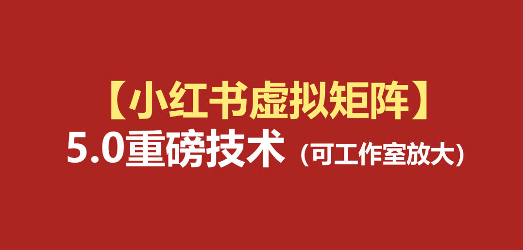 小红书虚拟矩阵5.0：AI原创虚拟品+4带1自动化AI发笔记+测款怼款双模式(可工作室放大)-天韵资源网