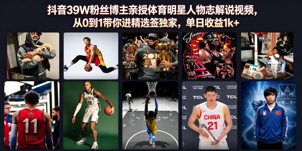 抖音39W粉丝博主亲授体育明星人物志解说视频,从0到1带你进精选签独家,单日收益1k+-天韵资源网