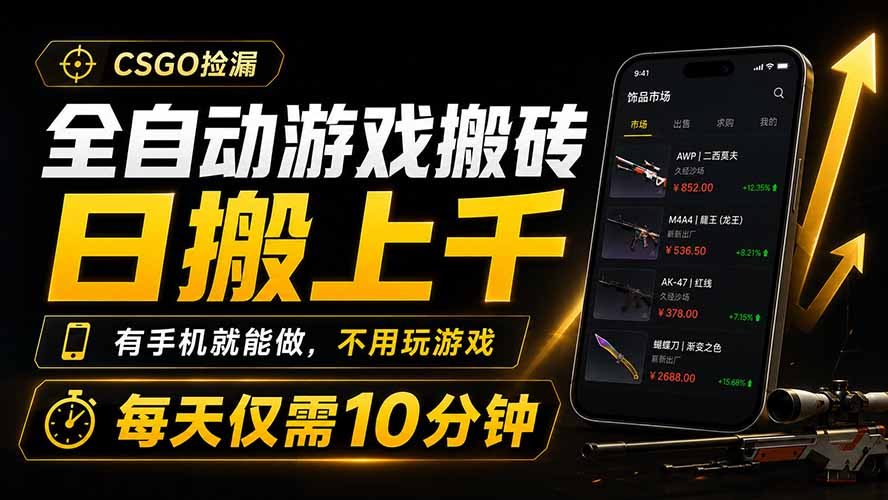 全自动游戏搬砖，日搬上千，有手机就能做，不用玩游戏，每天仅需10分钟-天韵资源网