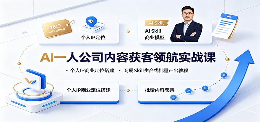 AI一人公司内容获客领航实战课：个人IP商业定位搭建，专属Skill生产线批量产出教程-天韵资源网