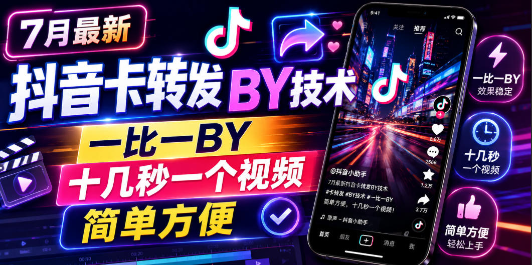 7月最新抖音卡转发搬运技术，一比一搬运，十几秒一个视频，简单方便-天韵资源网