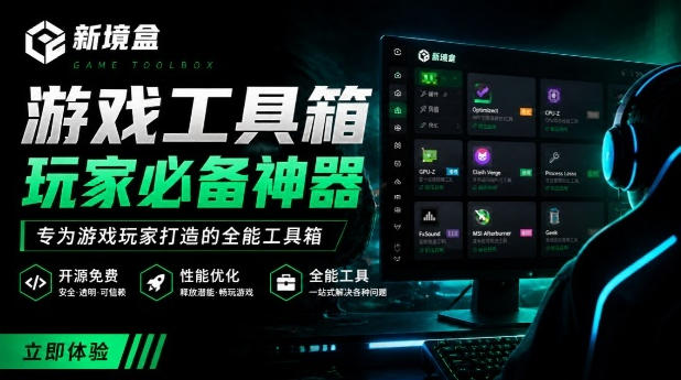 Windows游戏优化工具箱，一键解决卡顿掉帧，还支持系统深度优化，开源免费，太香了新境盒NexBox-天韵资源网