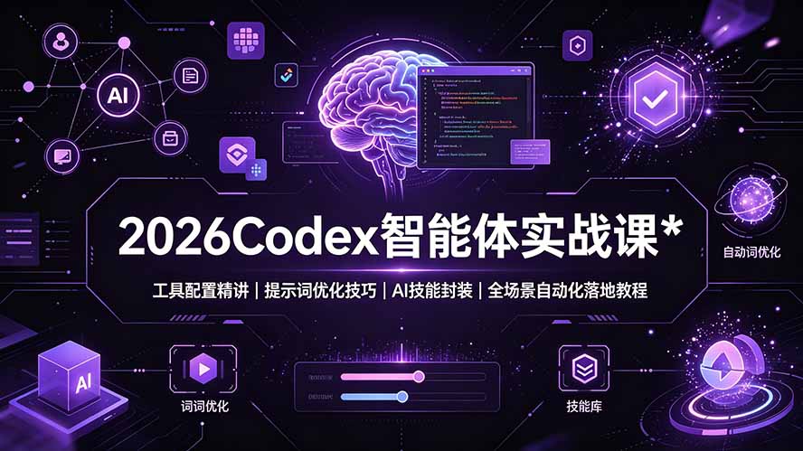 2026Codex 智能体实战课：工具配置精讲｜提示词优化技巧｜AI 技能封装｜全场景自动化落地教程-天韵资源网