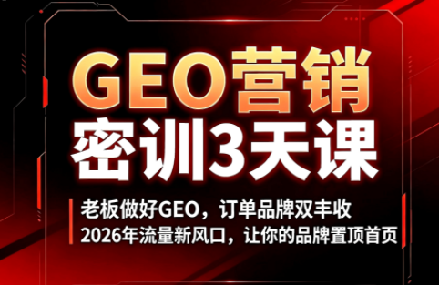 久盟云科技·GEO搜索优化课程-天韵资源网