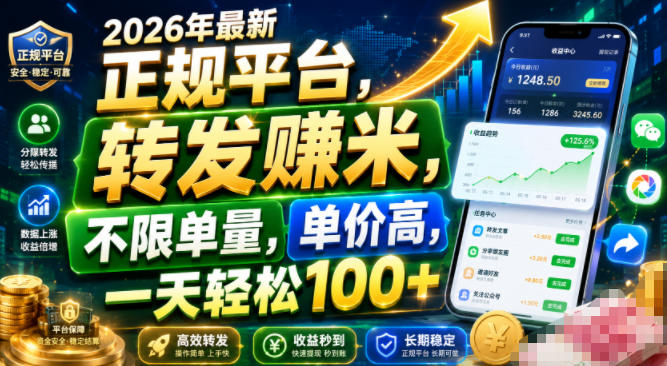 2026年最新正规平台,转发賺米,不限单量,单价高,一天轻松100+【揭秘】-天韵资源网