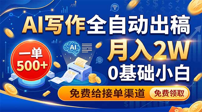 AI写作全自动出稿，一单500+，0基础小白月入2W，免费给接单渠道-天韵资源网