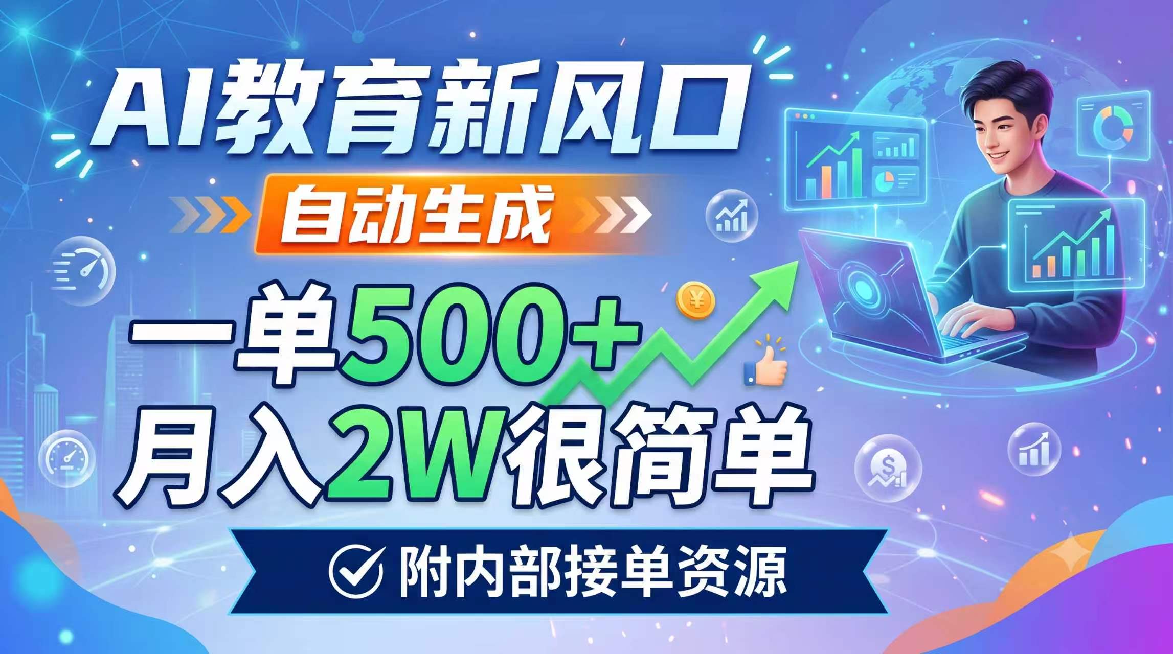 AI教育新风口，自动生成，一单500+，月入2W很简单，附内部接单资源-天韵资源网
