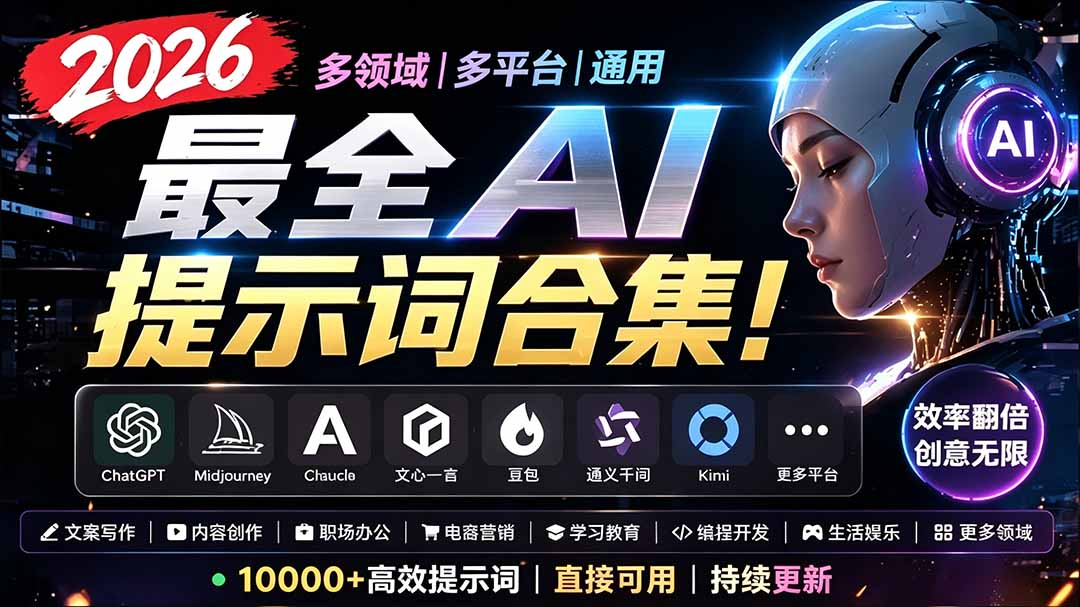 2026最全AI提示词合集！多领域多平台通用，涵盖AI绘画、电商主图、爆款文案，脚本创作等-天韵资源网