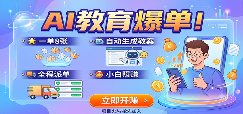 AI教育爆单！一单8张，自动生成教案，全程派单，小白照赚-天韵资源网