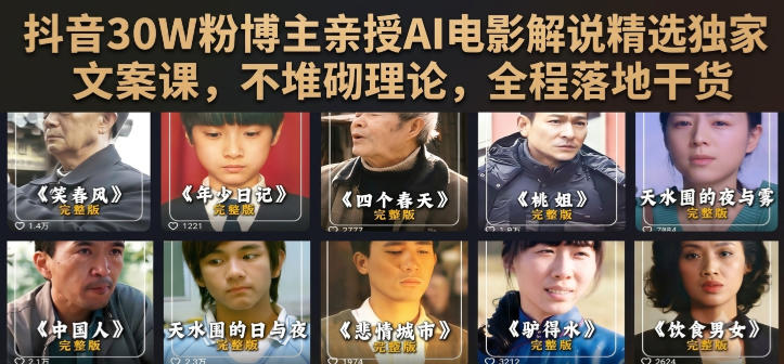抖音30W粉博主亲授AI电影解说精选独家文案课，不堆砌理论，全程落地干货-天韵资源网