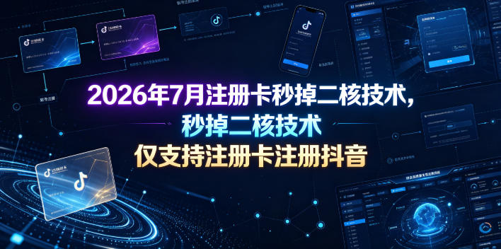 2026年7月注册卡秒掉二核技术，仅支持注册卡注册抖音-天韵资源网