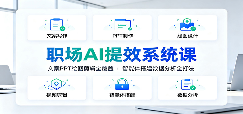 职场AI提效系统课：文案PPT绘图剪辑全覆盖，智能体搭建数据分析全打法-天韵资源网