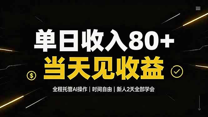 单日收入80+，全程托管Ai操作，时间自由，当天见收益，新人2天全部学会！-天韵资源网