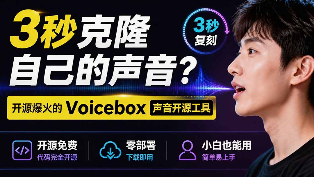 3秒克隆自己的声音？开源爆火的 Voicebox 声音开源工具，实测体验超好，零部署小白也能直接用-天韵资源网