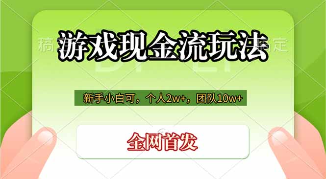 游戏现金流玩法，个人2w+，团队10w+，自己做老板-天韵资源网