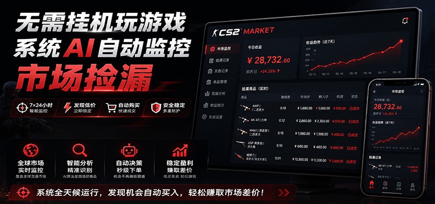 系统AI自动监控市场捡漏，不用玩游戏，只需要一部手机，支持任何形式数据验证-天韵资源网