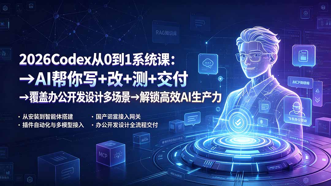 2026Codex从0到1系统课:→AI帮你写+改+测+交付→覆盖办公开发设计多场景→解锁高效AI生产力-天韵资源网
