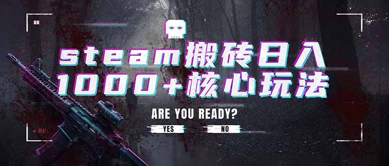 steam搬砖日入1000+核心玩法，副业的不二之选，收益已经十分稳定-天韵资源网